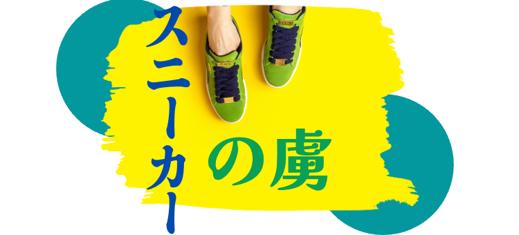スニーカーの虜